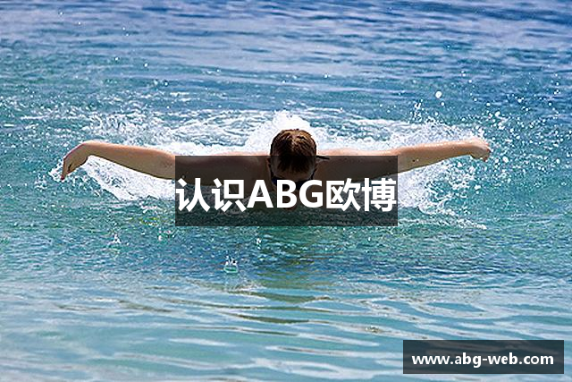 认识ABG欧博