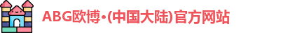 ABG欧博